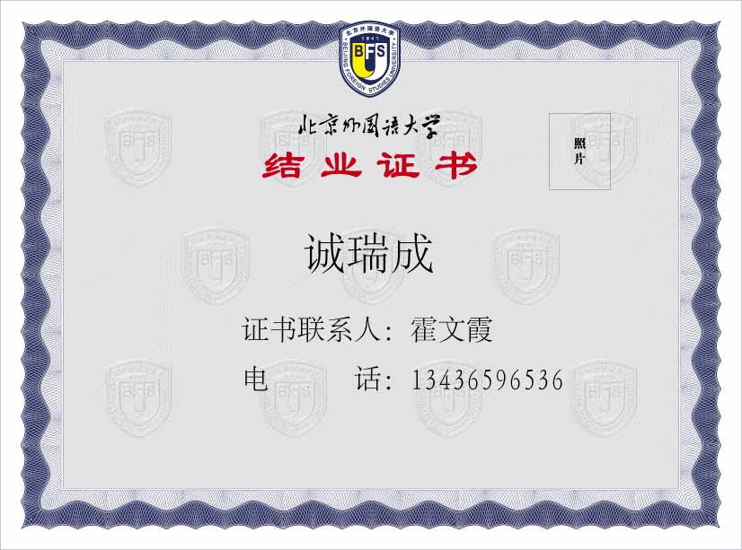 为北京外国语大学制作印刷防伪毕业证书